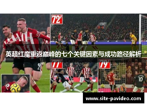 英超红魔重返巅峰的七个关键因素与成功路径解析