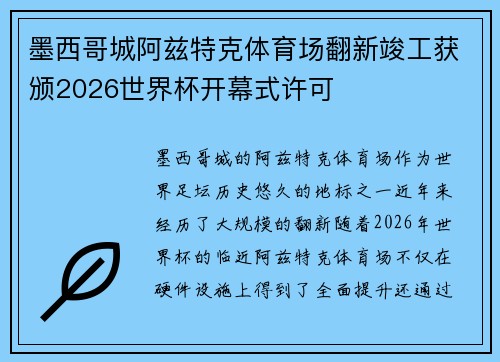 墨西哥城阿兹特克体育场翻新竣工获颁2026世界杯开幕式许可 墨西哥城阿兹特克体育场翻新竣工获颁2026世界杯开幕式许可
