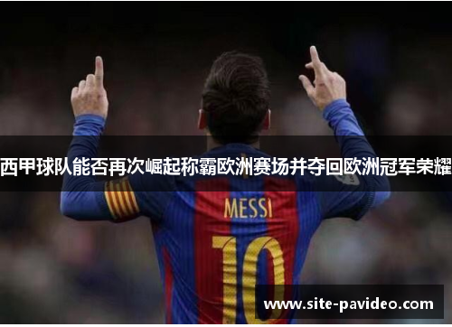 西甲球队能否再次崛起称霸欧洲赛场并夺回欧洲冠军荣耀 西甲球队能否再次崛起称霸欧洲赛场并夺回欧洲冠军荣耀