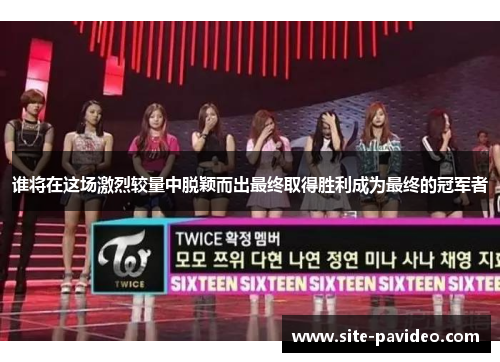 谁将在这场激烈较量中脱颖而出最终取得胜利成为最终的冠军者 谁将在这场激烈较量中脱颖而出最终取得胜利成为最终的冠军者