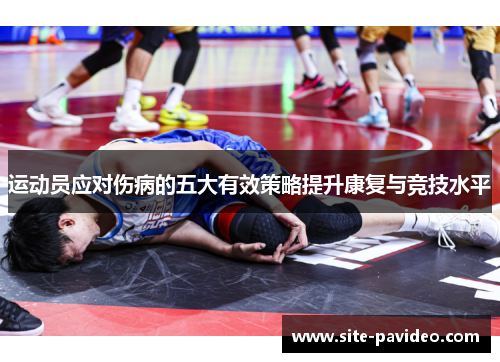 运动员应对伤病的五大有效策略提升康复与竞技水平