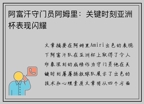 阿富汗守门员阿姆里：关键时刻亚洲杯表现闪耀