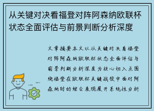 从关键对决看福登对阵阿森纳欧联杯状态全面评估与前景判断分析深度 从关键对决看福登对阵阿森纳欧联杯状态全面评估与前景判断分析深度