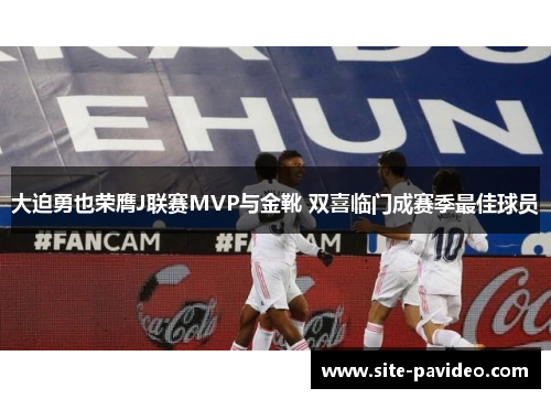 /uploads/images/20260604/da-po-yong-ye-rong-ying-j-lian-sai-mvp-yu-jin-xue-shuang-xi-lin-men-cheng-sai-ji-zui-jia-qiu-yuan.webp