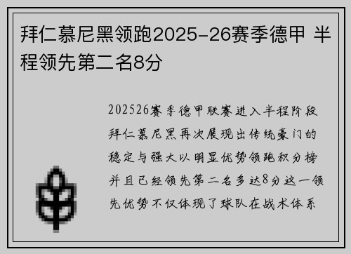 拜仁慕尼黑领跑2025-26赛季德甲 半程领先第二名8分 拜仁慕尼黑领跑2025-26赛季德甲 半程领先第二名8分