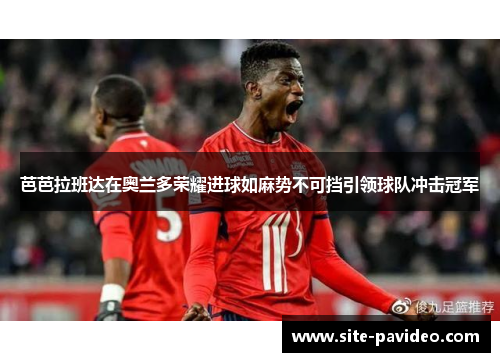 /uploads/images/20260614/ba-ba-la-ban-da-zai-ao-lan-duo-rong-yao-jin-qiu-ru-ma-shi-bu-ke-dang-yin-ling-qiu-dui-chong-ji-guan-jun.webp