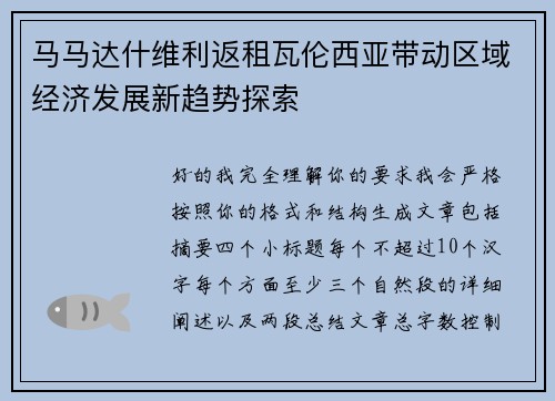 马马达什维利返租瓦伦西亚带动区域经济发展新趋势探索 马马达什维利返租瓦伦西亚带动区域经济发展新趋势探索