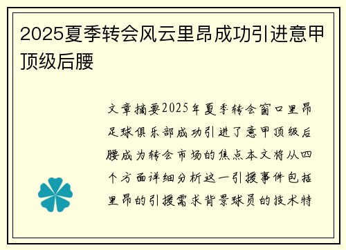 2025夏季转会风云里昂成功引进意甲顶级后腰