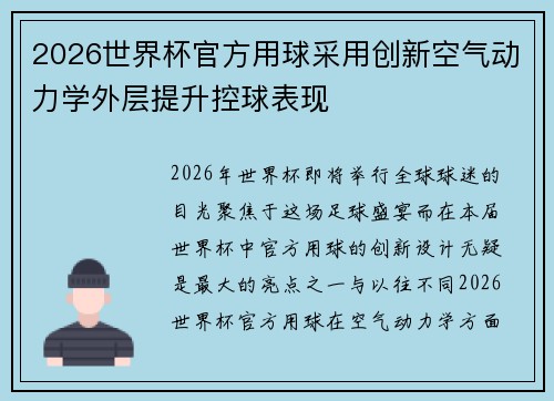 2026世界杯官方用球采用创新空气动力学外层提升控球表现