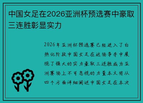 中国女足在2026亚洲杯预选赛中豪取三连胜彰显实力 中国女足在2026亚洲杯预选赛中豪取三连胜彰显实力