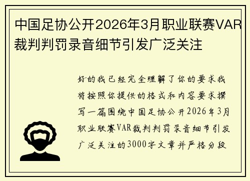 /uploads/images/20260623/zhong-guo-zu-xie-gong-kai-2026-nian-3-yue-zhi-ye-lian-sai-var-cai-pan-pan-fa-lu-yin-xi-jie-yin-fa-guang-fan-guan-zhu.webp