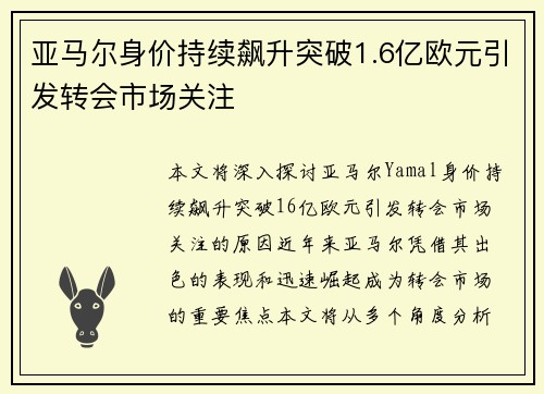 亚马尔身价持续飙升突破1.6亿欧元引发转会市场关注 亚马尔身价持续飙升突破1.6亿欧元引发转会市场关注
