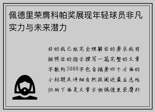 佩德里荣膺科帕奖展现年轻球员非凡实力与未来潜力