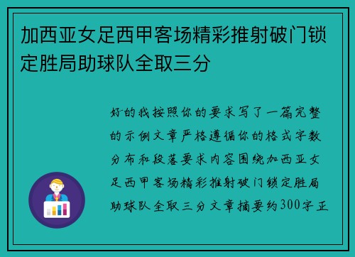 加西亚女足西甲客场精彩推射破门锁定胜局助球队全取三分