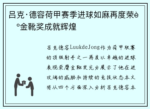 吕克·德容荷甲赛季进球如麻再度荣膺金靴奖成就辉煌