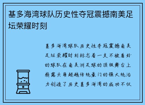 基多海湾球队历史性夺冠震撼南美足坛荣耀时刻