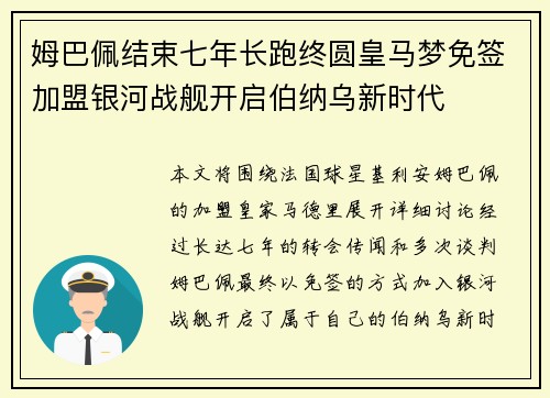 姆巴佩结束七年长跑终圆皇马梦免签加盟银河战舰开启伯纳乌新时代