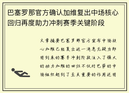 巴塞罗那官方确认加维复出中场核心回归再度助力冲刺赛季关键阶段
