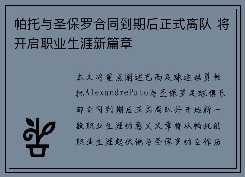 帕托与圣保罗合同到期后正式离队 将开启职业生涯新篇章 帕托与圣保罗合同到期后正式离队 将开启职业生涯新篇章