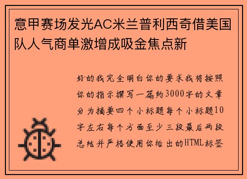 意甲赛场发光AC米兰普利西奇借美国队人气商单激增成吸金焦点新 意甲赛场发光AC米兰普利西奇借美国队人气商单激增成吸金焦点新