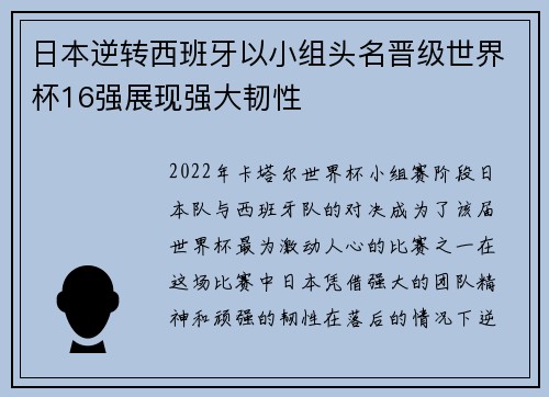 日本逆转西班牙以小组头名晋级世界杯16强展现强大韧性