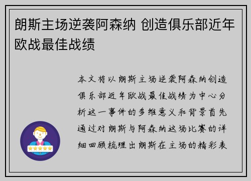 朗斯主场逆袭阿森纳 创造俱乐部近年欧战最佳战绩