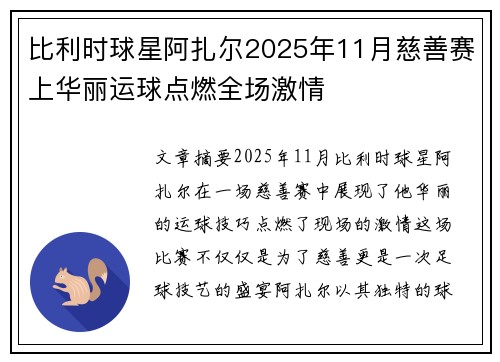 比利时球星阿扎尔2025年11月慈善赛上华丽运球点燃全场激情