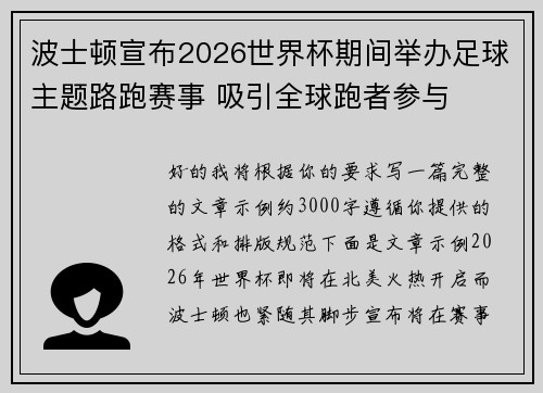 /uploads/images/20260705/bo-shi-dun-xuan-bu-2026-shi-jie-bei-qi-jian-ju-ban-zu-qiu-zhu-ti-lu-pao-sai-shi-xi-yin-quan-qiu-pao-zhe-can-yu.webp