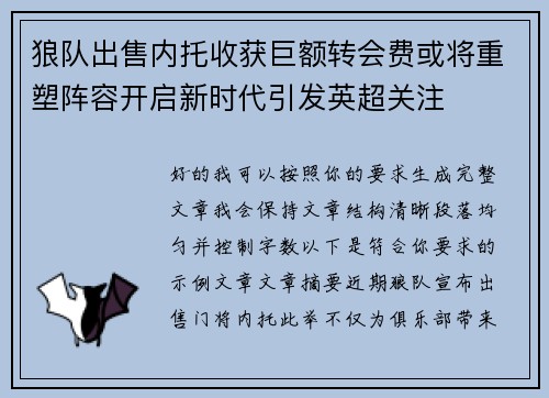 狼队出售内托收获巨额转会费或将重塑阵容开启新时代引发英超关注