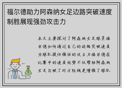 福尔德助力阿森纳女足边路突破速度制胜展现强劲攻击力 福尔德助力阿森纳女足边路突破速度制胜展现强劲攻击力