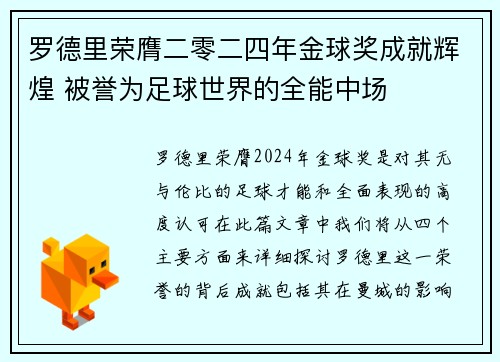 罗德里荣膺二零二四年金球奖成就辉煌 被誉为足球世界的全能中场 罗德里荣膺二零二四年金球奖成就辉煌 被誉为足球世界的全能中场