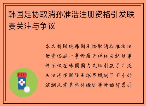 /uploads/images/20260711/han-guo-zu-xie-qu-xiao-sun-zhun-hao-zhu-ce-zi-ge-yin-fa-lian-sai-guan-zhu-yu-zheng-yi.webp