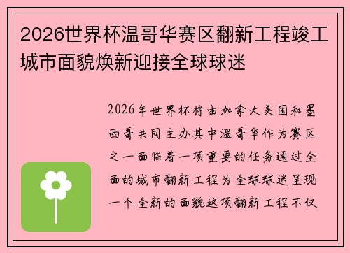 2026世界杯温哥华赛区翻新工程竣工城市面貌焕新迎接全球球迷