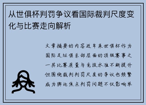从世俱杯判罚争议看国际裁判尺度变化与比赛走向解析 从世俱杯判罚争议看国际裁判尺度变化与比赛走向解析