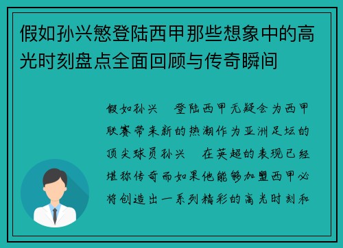 假如孙兴慜登陆西甲那些想象中的高光时刻盘点全面回顾与传奇瞬间 假如孙兴慜登陆西甲那些想象中的高光时刻盘点全面回顾与传奇瞬间