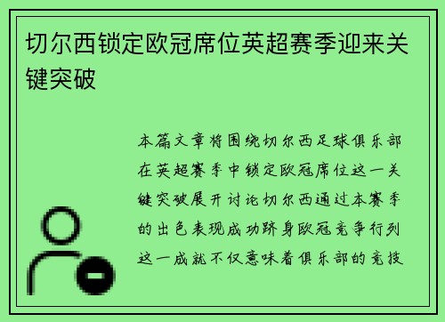 切尔西锁定欧冠席位英超赛季迎来关键突破
