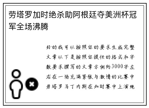 劳塔罗加时绝杀助阿根廷夺美洲杯冠军全场沸腾 劳塔罗加时绝杀助阿根廷夺美洲杯冠军全场沸腾