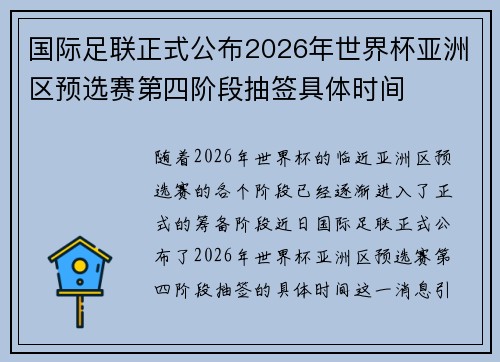 国际足联正式公布2026年世界杯亚洲区预选赛第四阶段抽签具体时间 国际足联正式公布2026年世界杯亚洲区预选赛第四阶段抽签具体时间