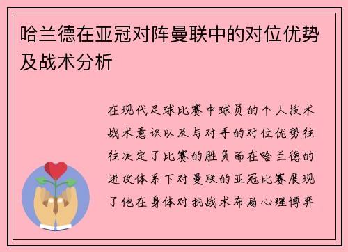 哈兰德在亚冠对阵曼联中的对位优势及战术分析 哈兰德在亚冠对阵曼联中的对位优势及战术分析