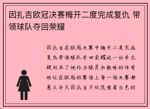 因扎吉欧冠决赛梅开二度完成复仇 带领球队夺回荣耀 因扎吉欧冠决赛梅开二度完成复仇 带领球队夺回荣耀