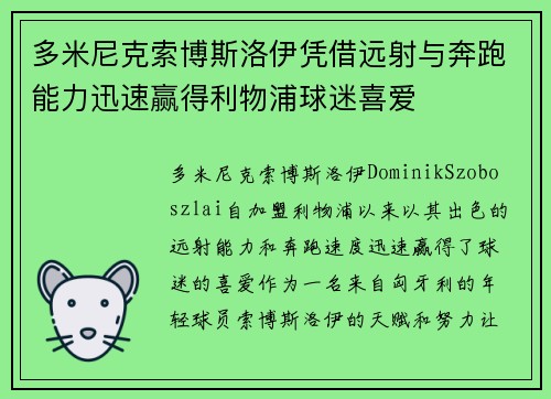 多米尼克索博斯洛伊凭借远射与奔跑能力迅速赢得利物浦球迷喜爱 多米尼克索博斯洛伊凭借远射与奔跑能力迅速赢得利物浦球迷喜爱