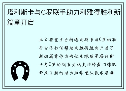 塔利斯卡与C罗联手助力利雅得胜利新篇章开启 塔利斯卡与C罗联手助力利雅得胜利新篇章开启