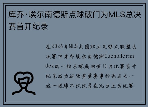库乔·埃尔南德斯点球破门为MLS总决赛首开纪录