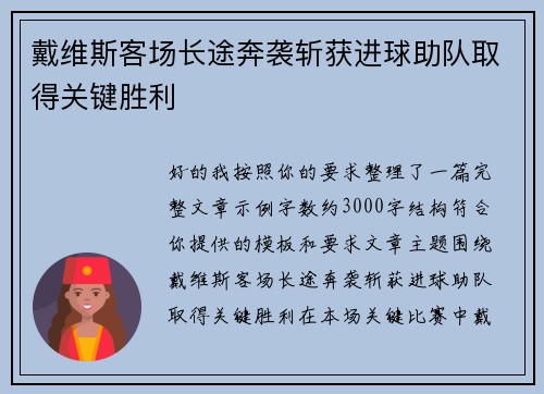 戴维斯客场长途奔袭斩获进球助队取得关键胜利