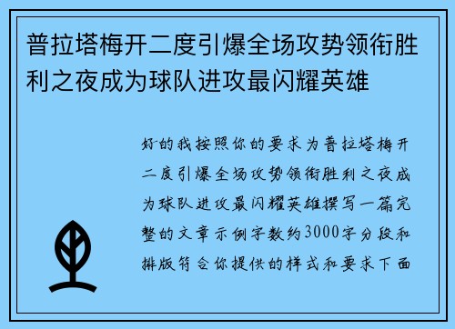 普拉塔梅开二度引爆全场攻势领衔胜利之夜成为球队进攻最闪耀英雄 普拉塔梅开二度引爆全场攻势领衔胜利之夜成为球队进攻最闪耀英雄