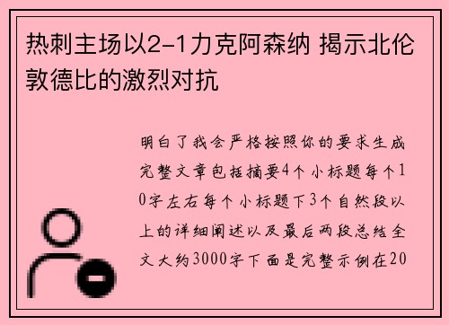 热刺主场以2-1力克阿森纳 揭示北伦敦德比的激烈对抗 热刺主场以2-1力克阿森纳 揭示北伦敦德比的激烈对抗