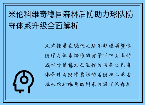 /uploads/images/20260730/mi-lun-ke-wei-qi-wen-gu-sen-lin-hou-fang-zhu-li-qiu-dui-fang-shou-ti-xi-sheng-ji-quan-mian-jie-xi.webp