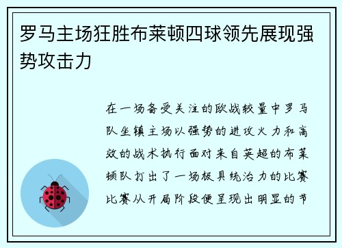 罗马主场狂胜布莱顿四球领先展现强势攻击力