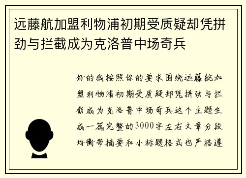 远藤航加盟利物浦初期受质疑却凭拼劲与拦截成为克洛普中场奇兵