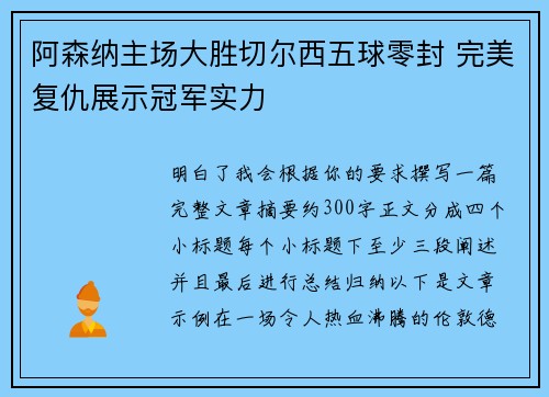 阿森纳主场大胜切尔西五球零封 完美复仇展示冠军实力 阿森纳主场大胜切尔西五球零封 完美复仇展示冠军实力